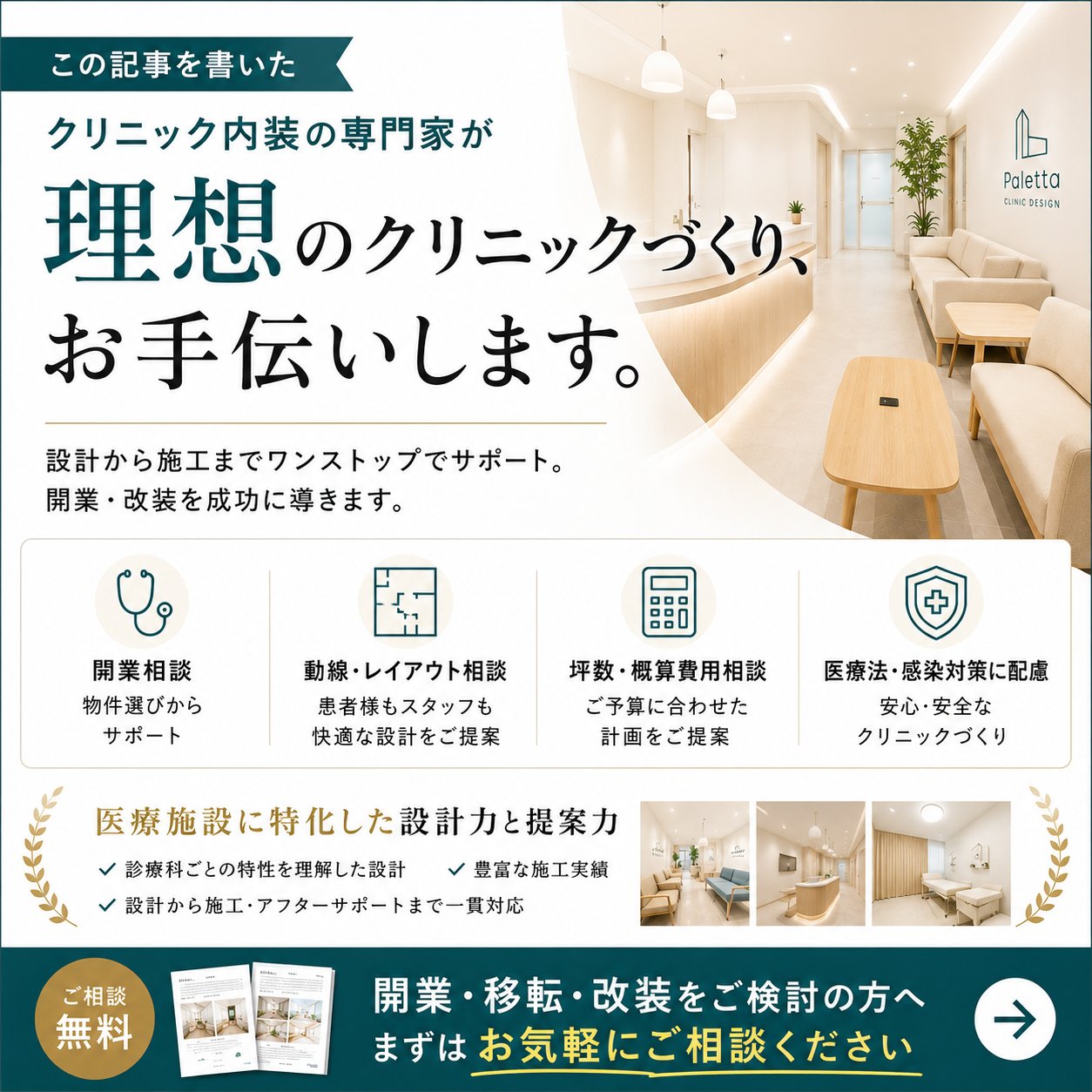 クリニック内装の専門家が理想のクリニックづくり、お手伝いします。ご相談無料