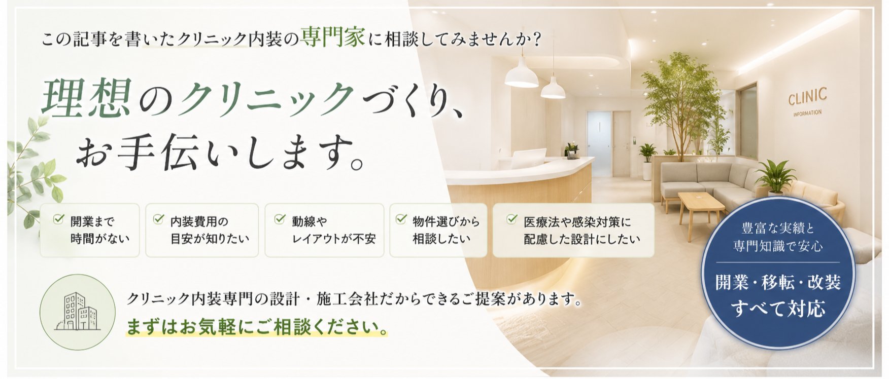 理想のクリニックづくり、お手伝いします。まずはお気軽にご相談ください